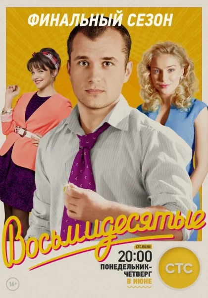  Восьмидесятые (2011)