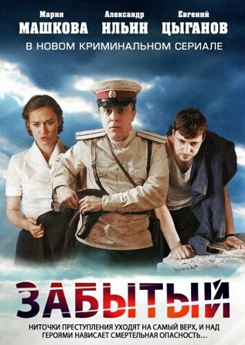  Забытый (2011)