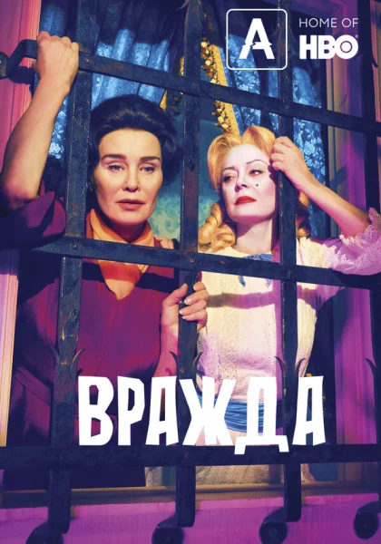  Вражда (2017)