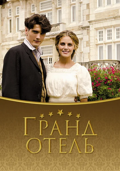  Гранд отель (2011)