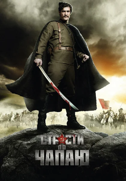  Страсти по Чапаю (2012)