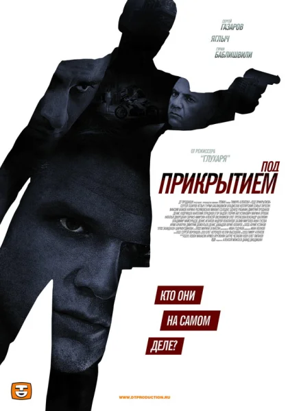  Под прикрытием (2012)