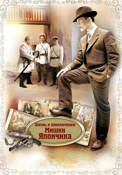  Жизнь и приключения Мишки Япончика (2011)