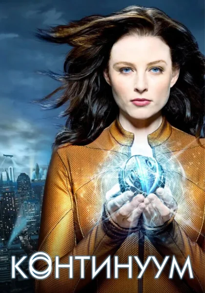 сериал  Континуум (2012) смотреть
