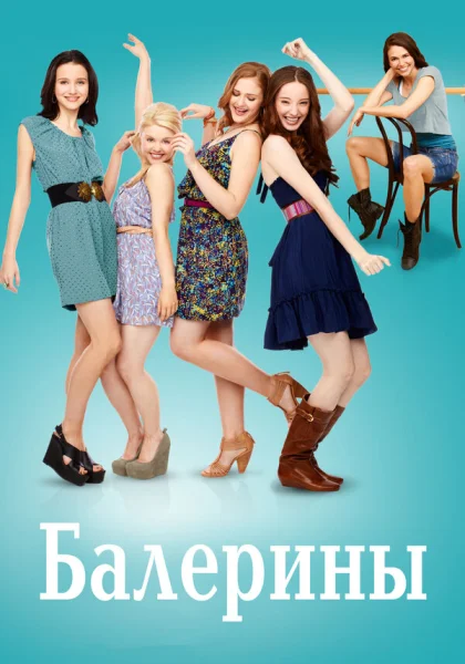  Балерины (2012)