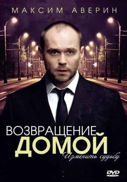  Возвращение домой (2011)