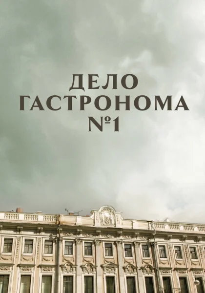  Дело гастронома №1 (2011)