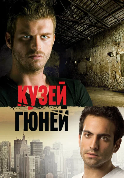  Кузей Гюней (2011)
