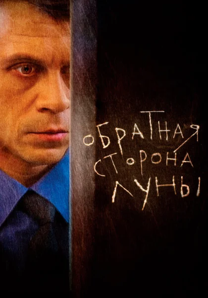  Обратная сторона Луны (2012)