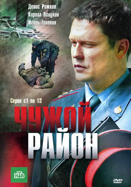  Чужой район (2011)