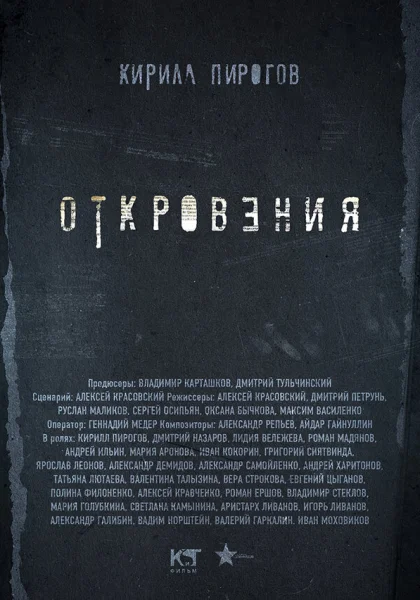  Откровения (2011)