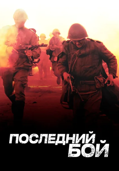  Последний бой (2012)