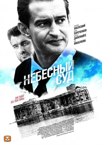  Небесный суд (2011) онлайн