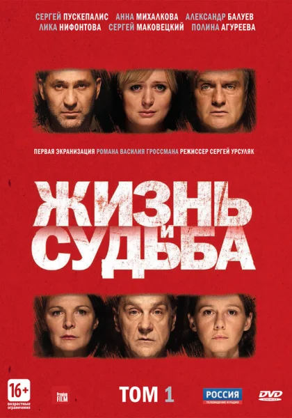  Жизнь и судьба (2012)