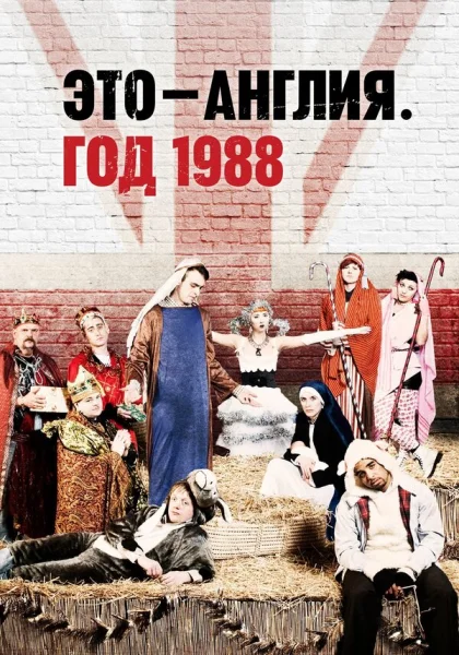  Это – Англия. Год 1988 (2011)