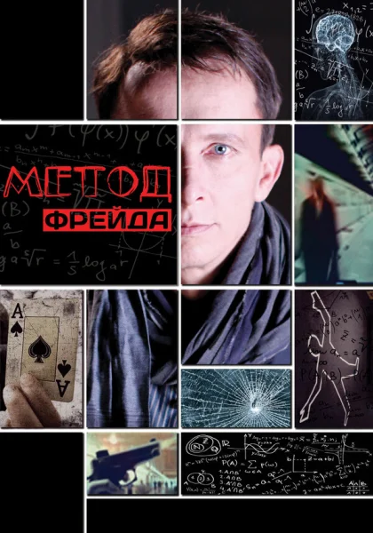  Метод Фрейда (2012)