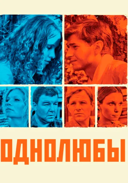  Однолюбы (2012)