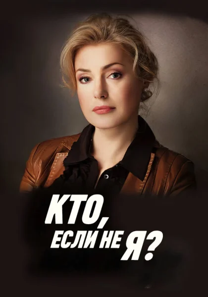  Кто, если не я? (2012)