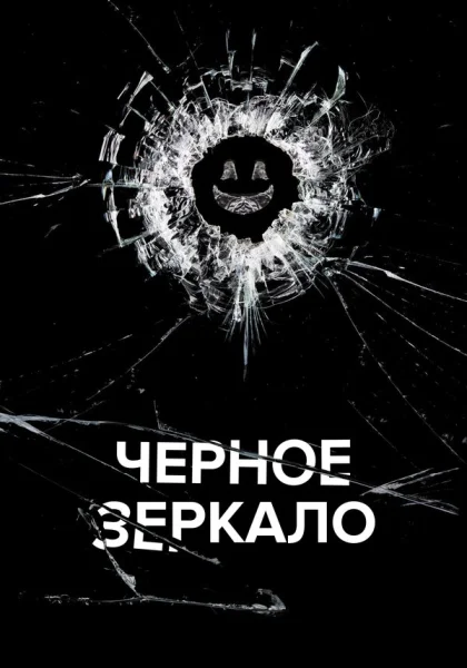  Черное зеркало (2011)