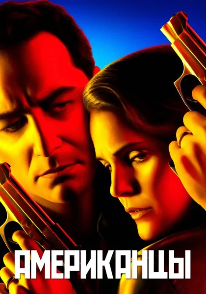  Американцы (2013)