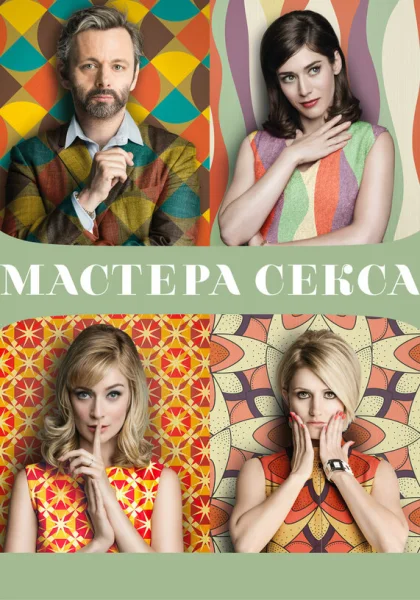  Мастера секса (2013)