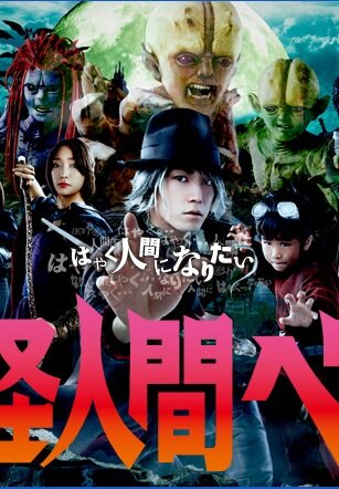  Бэм, человек-демон (2011)