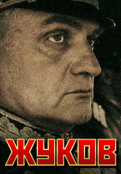  Жуков (2011)
