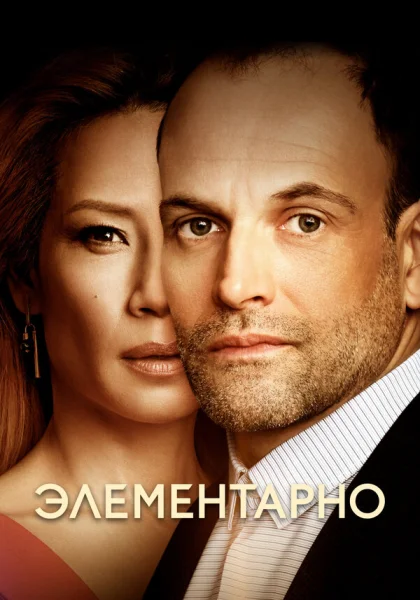 Элементарно (2012)