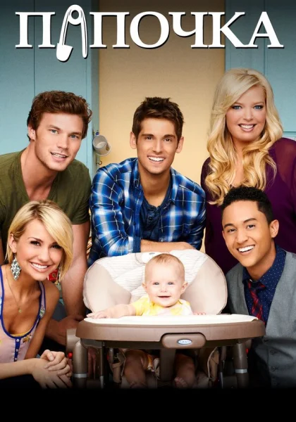  Папочка (2012)