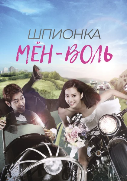  Шпионка Мён-воль (2011) онлайн