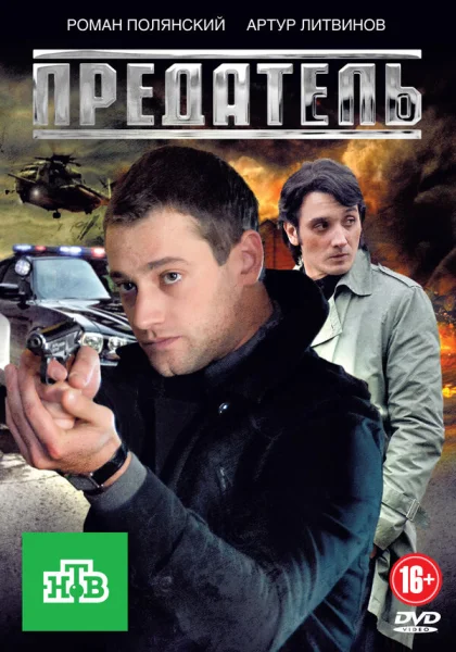  Предатель (2012)