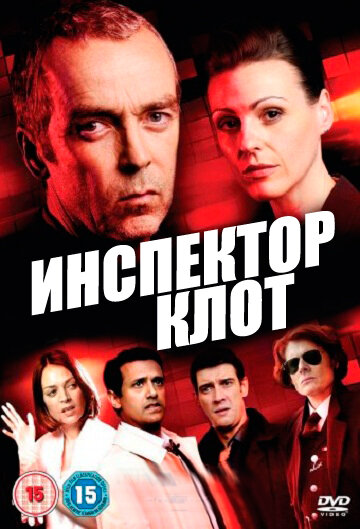  Инспектор Клот (2012)