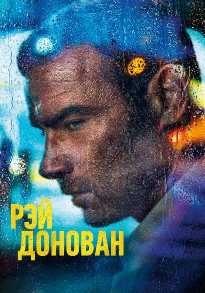  Рэй Донован (2013)