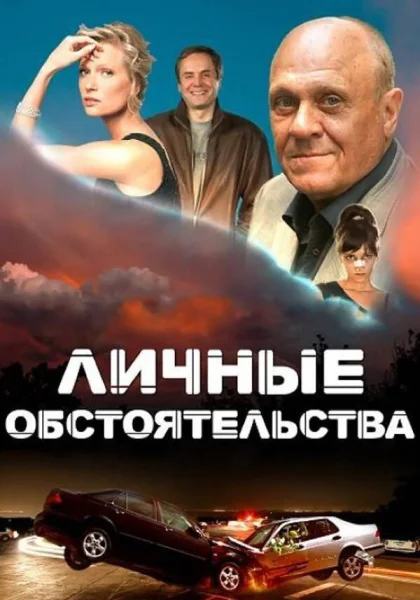  Личные обстоятельства (2012)