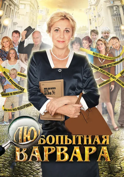  Любопытная Варвара (2012)