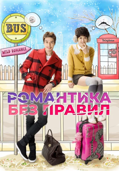  Убийственный роман (2012)