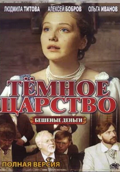  Тёмное царство (2012)