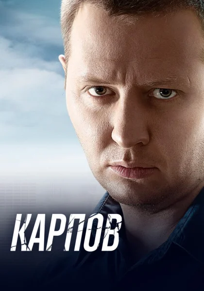  Карпов (2012)