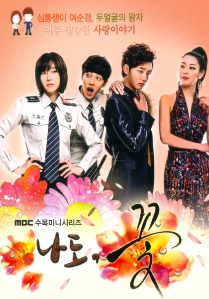  Я тоже цветочек! (2011)