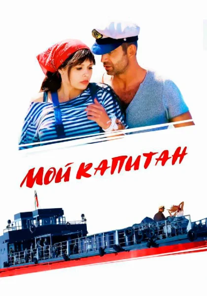  Мой капитан (2012)