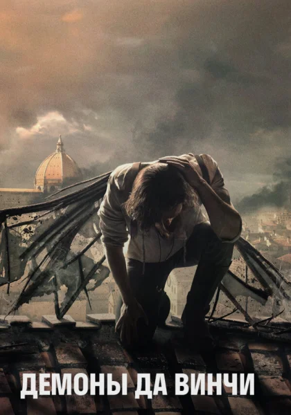  Демоны Да Винчи (2013)