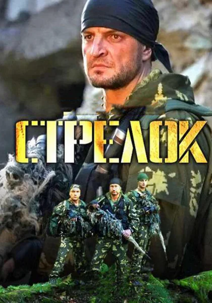  Стрелок (2012)