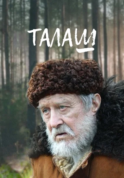  Талаш (2011)