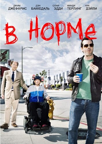  В норме (2013)