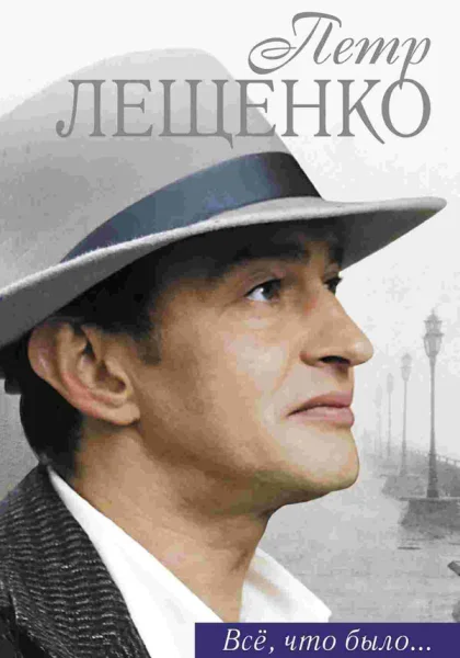  Петр Лещенко. Все, что было… (2013)