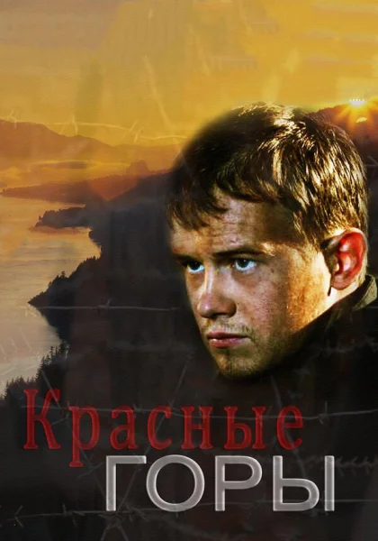  Красные горы (2013)