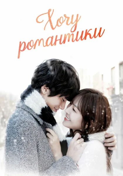  Хочу романтики (2011)