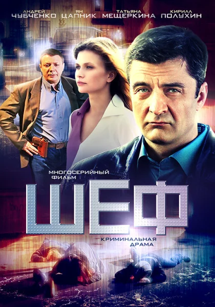  Шеф (2012)