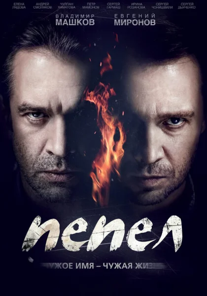  Пепел (2013)