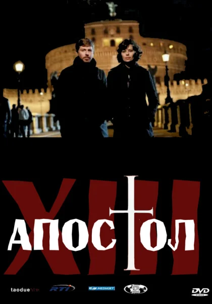  Тринадцатый апостол (2012)
